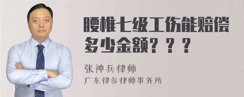 腰椎七级工伤能赔偿多少金额？？？