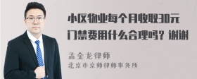 小区物业每个月收取30元门禁费用什么合理吗？谢谢