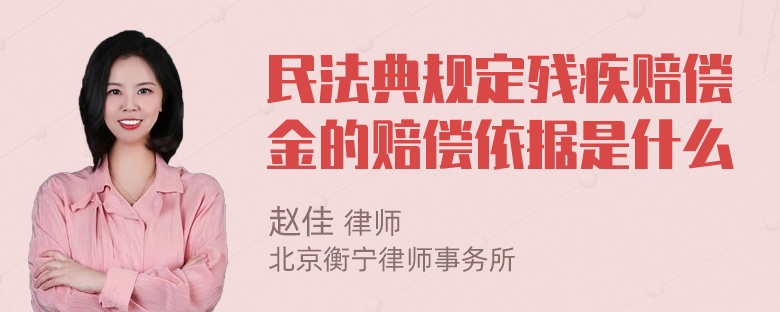 民法典规定残疾赔偿金的赔偿依据是什么