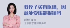 我侄子买有医保，因意外受伤能报销吗