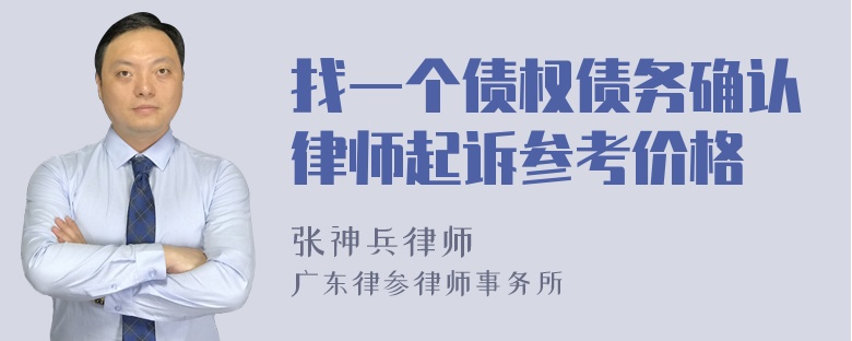 找一个债权债务确认律师起诉参考价格