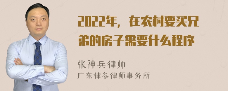 2022年，在农村要买兄弟的房子需要什么程序