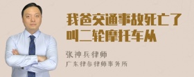 我爸交通事故死亡了叫二轮摩托车从