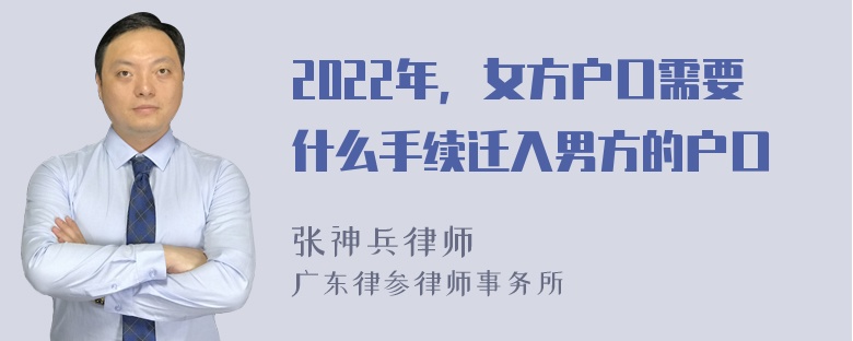 2022年，女方户口需要什么手续迁入男方的户口