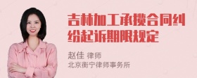 吉林加工承揽合同纠纷起诉期限规定