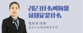 2023什么叫拘留证规定是什么