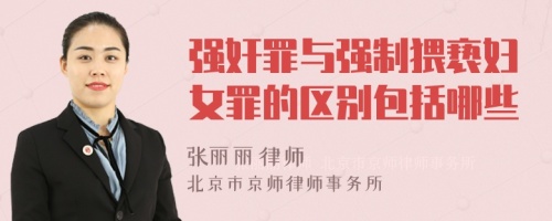 强奸罪与强制猥亵妇女罪的区别包括哪些