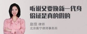 听说又要换新一代身份证是真的假的