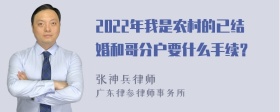 2022年我是农村的已结婚和哥分户要什么手续？