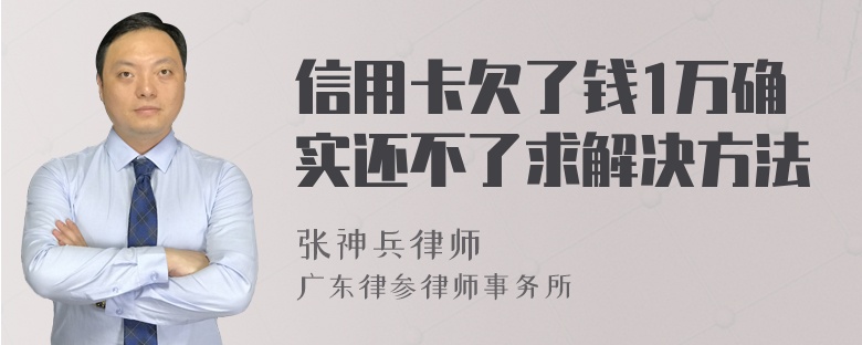 信用卡欠了钱1万确实还不了求解决方法