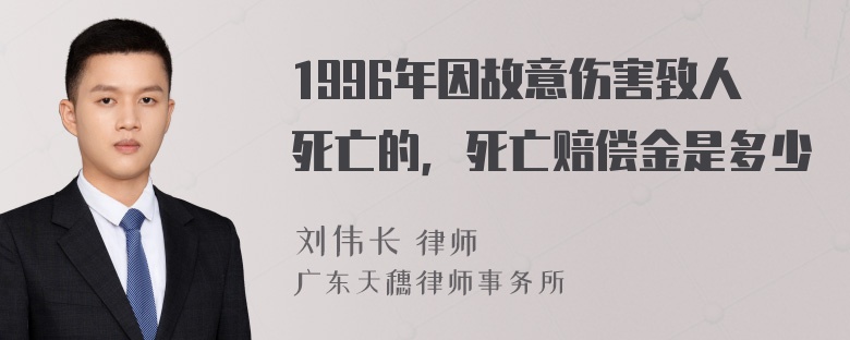 1996年因故意伤害致人死亡的，死亡赔偿金是多少