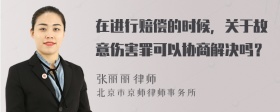 在进行赔偿的时候，关于故意伤害罪可以协商解决吗？