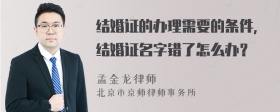 结婚证的办理需要的条件，结婚证名字错了怎么办？