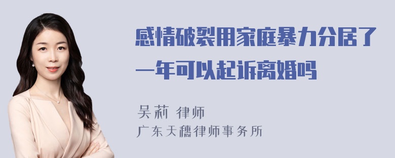 感情破裂用家庭暴力分居了一年可以起诉离婚吗