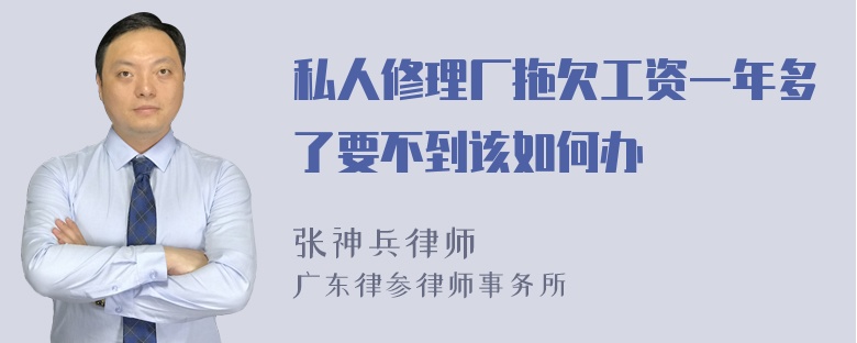 私人修理厂拖欠工资一年多了要不到该如何办