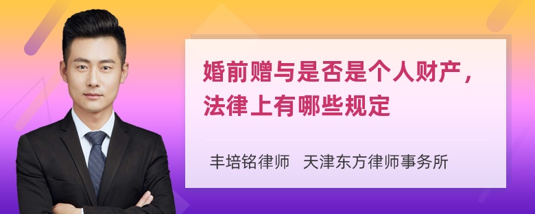 婚前赠与是否是个人财产，法律上有哪些规定