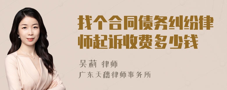 找个合同债务纠纷律师起诉收费多少钱