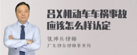 吕X机动车车祸事故应该怎么样认定