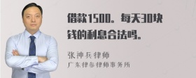 借款1500。每天30块钱的利息合法吗。