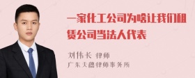 一家化工公司为啥让我们租赁公司当法人代表