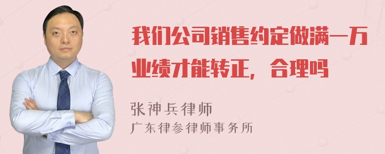 我们公司销售约定做满一万业绩才能转正，合理吗