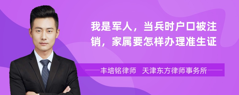 我是军人，当兵时户口被注销，家属要怎样办理准生证