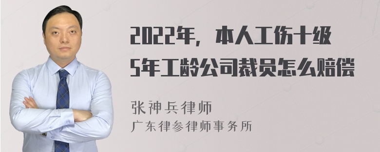 2022年，本人工伤十级5年工龄公司裁员怎么赔偿