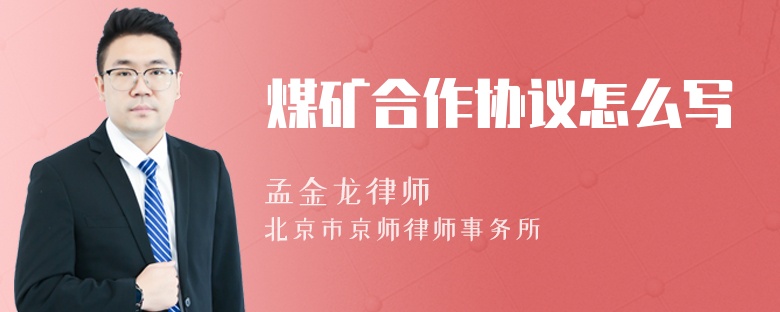 煤矿合作协议怎么写