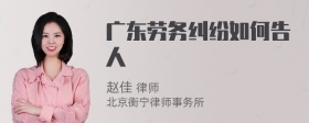 广东劳务纠纷如何告人