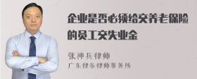 企业是否必须给交养老保险的员工交失业金