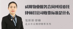 咸阳物业服务合同纠纷委托律师打官司收费标准是什么