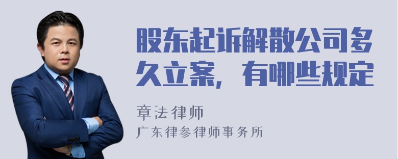 股东起诉解散公司多久立案，有哪些规定