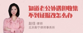 知道老公外遇但收集不到证据改怎么办