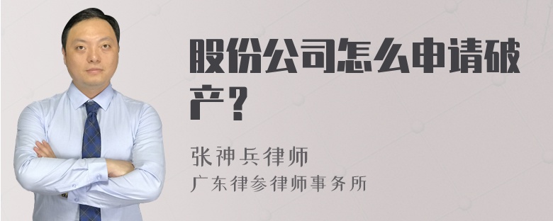 股份公司怎么申请破产？