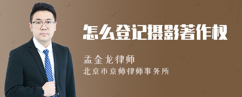 怎么登记摄影著作权