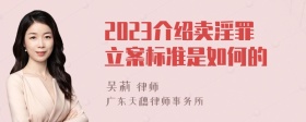 2023介绍卖淫罪立案标准是如何的