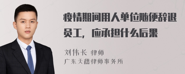 疫情期间用人单位随便辞退员工，应承担什么后果