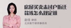 房屋买卖未过户拆迁款该怎么规定谁