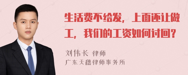 生活费不给发，上面还让做工，我们的工资如何讨回？