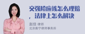 交强险应该怎么理赔，法律上怎么解决