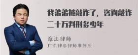 我弟弟被敲诈了，咨询敲诈二十万判刑多少年