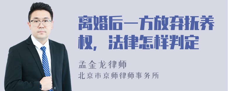 离婚后一方放弃抚养权，法律怎样判定