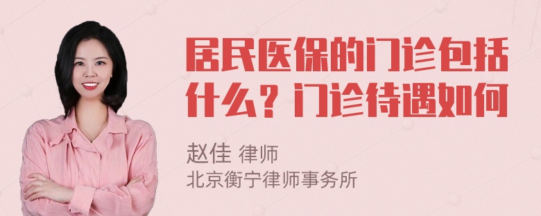 居民医保的门诊包括什么？门诊待遇如何