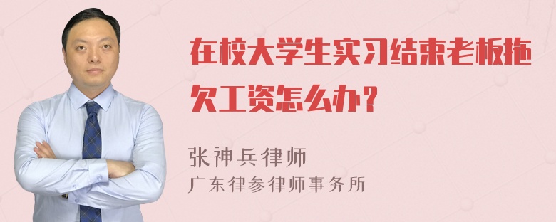 在校大学生实习结束老板拖欠工资怎么办？