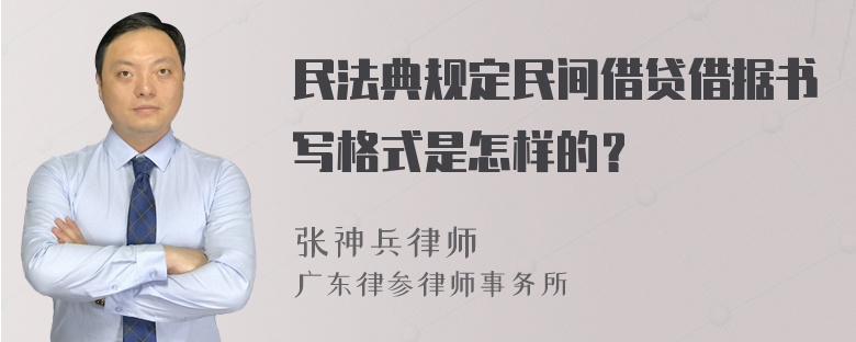 民法典规定民间借贷借据书写格式是怎样的？