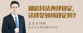 租房民法典律规定，法律是如何规定的？