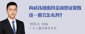 构成违规出具金融票证罪既遂一般会怎么判？