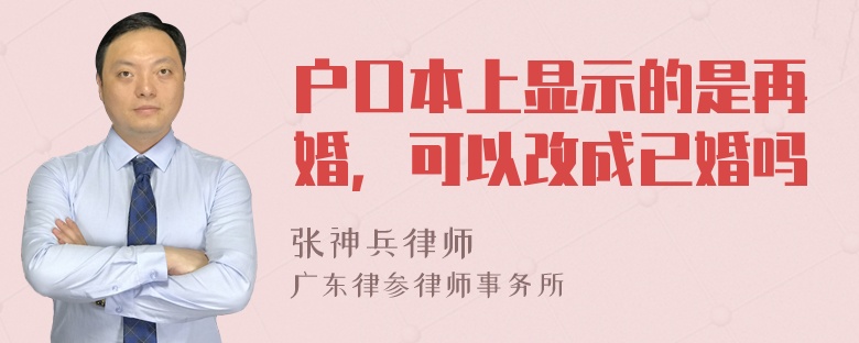 户口本上显示的是再婚，可以改成已婚吗