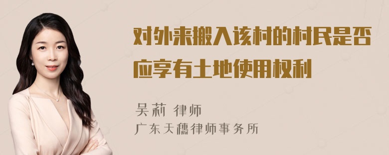对外来搬入该村的村民是否应享有土地使用权利