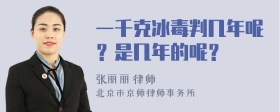 一千克冰毒判几年呢？是几年的呢？